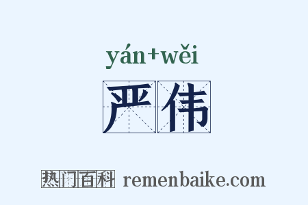 严伟是什么意思的图片